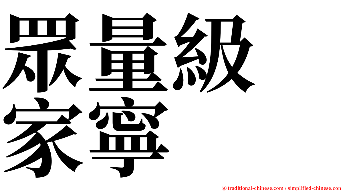 眾量級　家寧 serif font